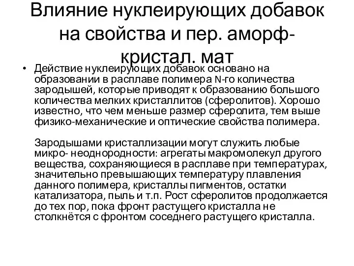 Влияние нуклеирующих добавок на свойства и пер. аморф-кристал. мат Действие нуклеирующих добавок