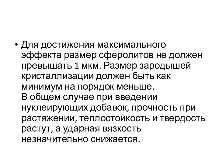 Для достижения максимального эффекта размер сферолитов не должен превышать 1 мкм. Размер