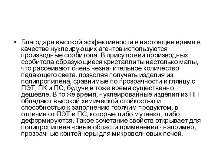 Благодаря высокой эффективности в настоящее время в качестве нуклеирующих агентов используются производные