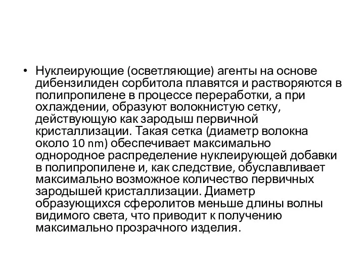 Нуклеирующие (осветляющие) агенты на основе дибензилиден сорбитола плавятся и растворяются в полипропилене