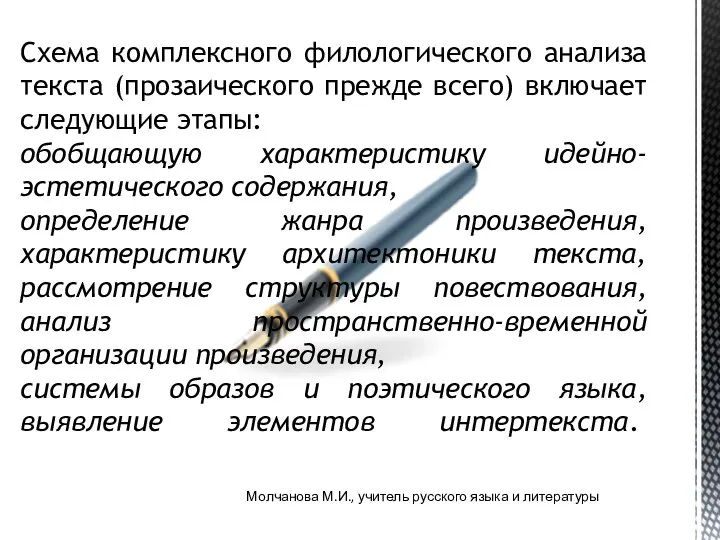 Молчанова М.И., учитель русского языка и литературы Схема комплексного филологического анализа текста