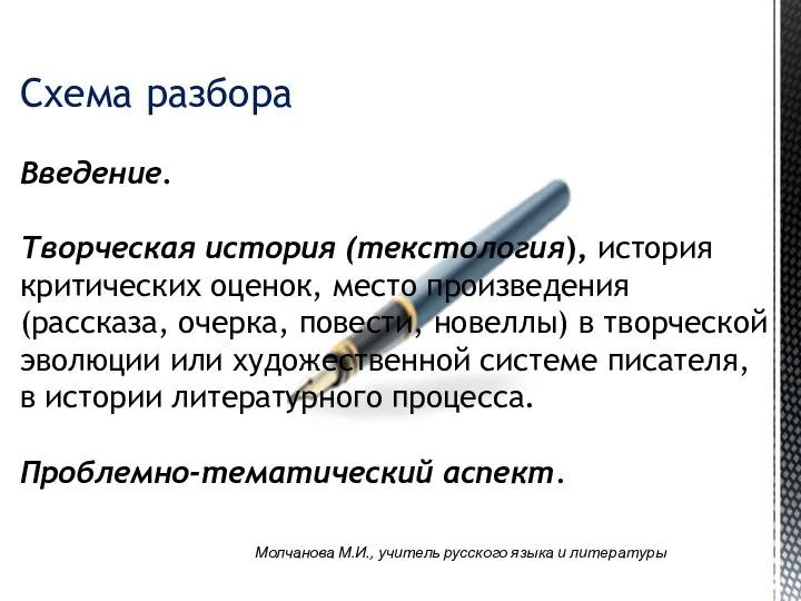 Молчанова М.И., учитель русского языка и литературы Схема разбора Введение. Творческая история