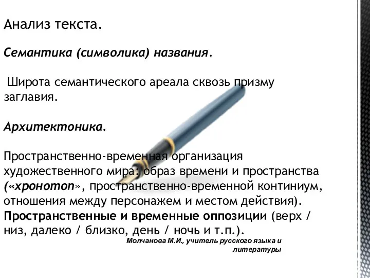 Молчанова М.И., учитель русского языка и литературы Анализ текста. Семантика (символика) названия.