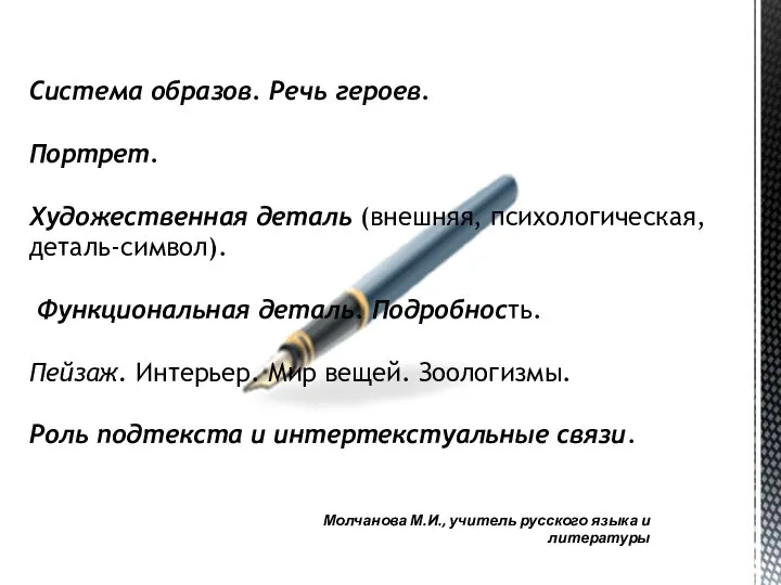 Молчанова М.И., учитель русского языка и литературы Система образов. Речь героев. Портрет.