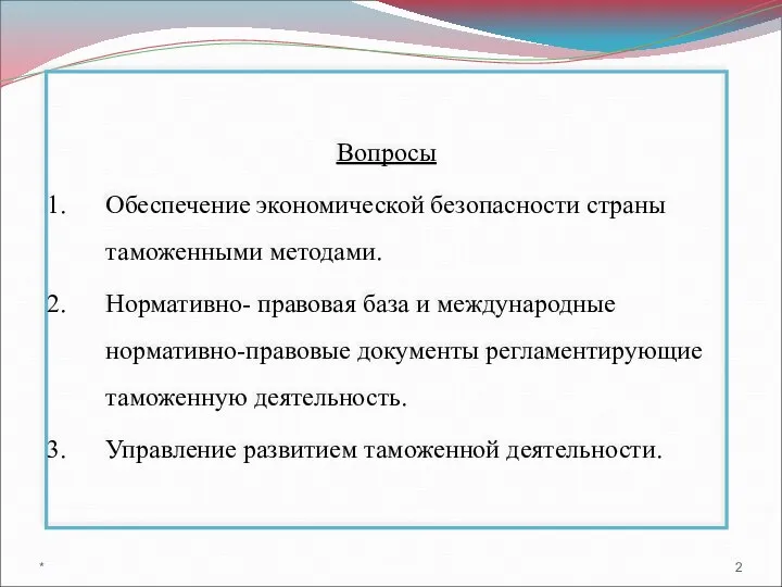 Вопросы Обеспечение экономической безопасности страны таможенными методами. Нормативно- правовая база и международные