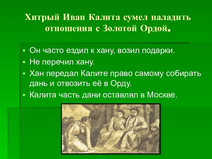 Хитрый Иван Калита сумел наладить отношения с Золотой Ордой. Он часто ездил