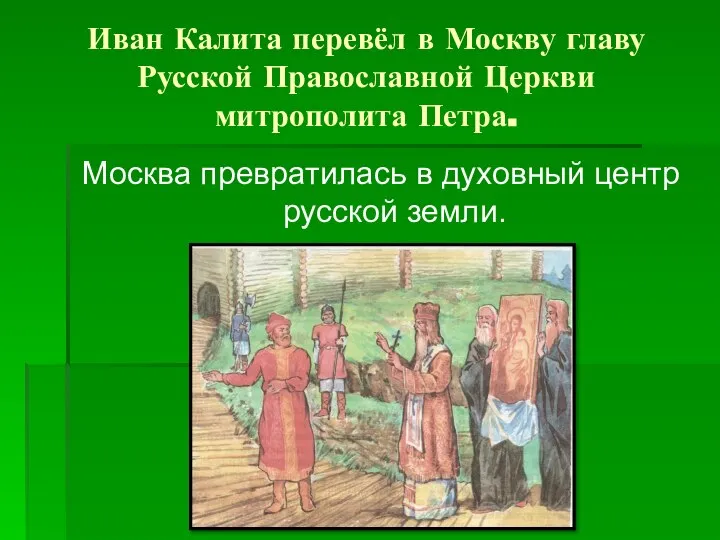 Иван Калита перевёл в Москву главу Русской Православной Церкви митрополита Петра. Москва