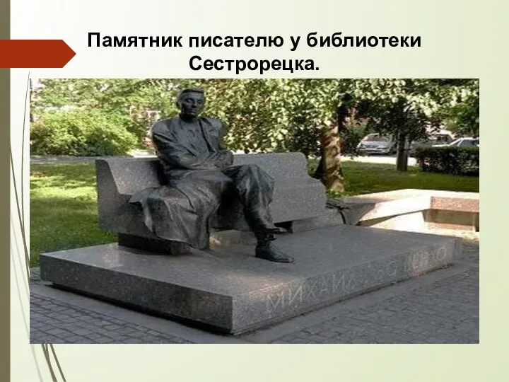 Памятник писателю у библиотеки Сестрорецка.