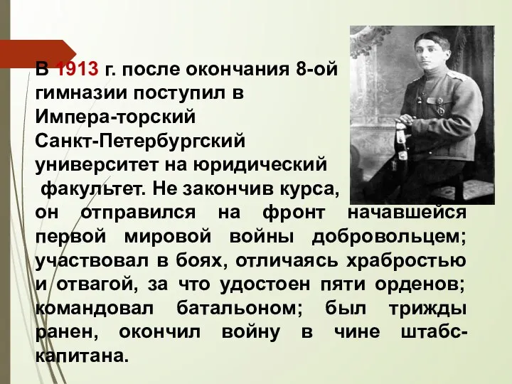 В 1913 г. после окончания 8-ой гимназии поступил в Импера-торский Санкт-Петербургский университет