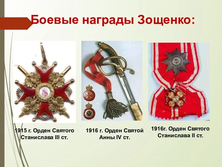 1915 г. Орден Святого Станислава III ст. Боевые награды Зощенко: 1916 г.
