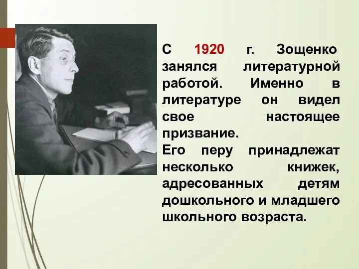 С 1920 г. Зощенко занялся литературной работой. Именно в литературе он видел