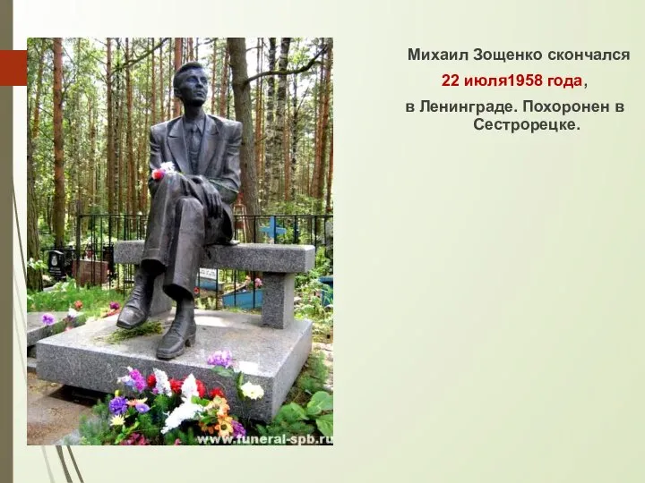Михаил Зощенко скончался 22 июля1958 года, в Ленинграде. Похоронен в Сестрорецке.