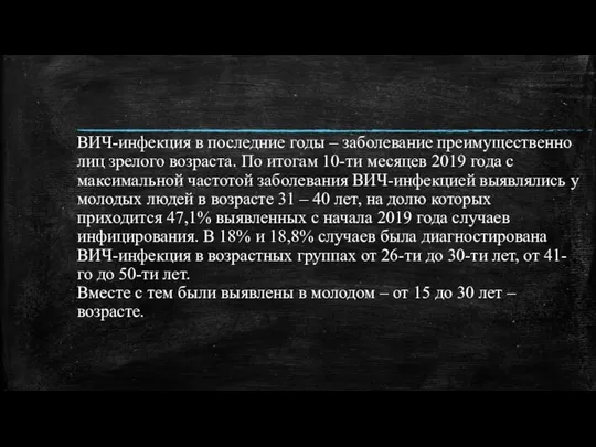 ВИЧ-инфекция в последние годы – заболевание преимущественно лиц зрелого возраста. По итогам