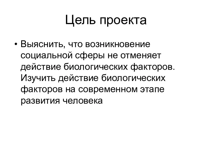 Цель проекта Выяснить, что возникновение социальной сферы не отменяет действие биологических факторов.