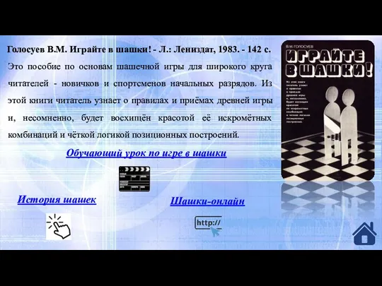 Голосуев В.М. Играйте в шашки! - Л.: Лениздат, 1983. - 142 с.
