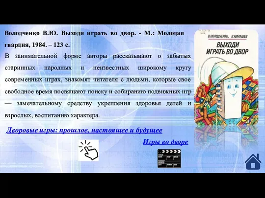 Володченко В.Ю. Выходи играть во двор. - М.: Молодая гвардия, 1984. –