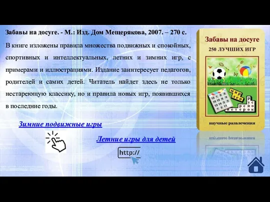 Забавы на досуге. - М.: Изд. Дом Мещерякова, 2007. – 270 с.