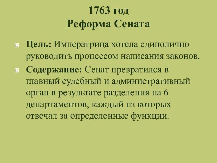 1763 год Реформа Сената Цель: Императрица хотела единолично руководить процессом написания законов.