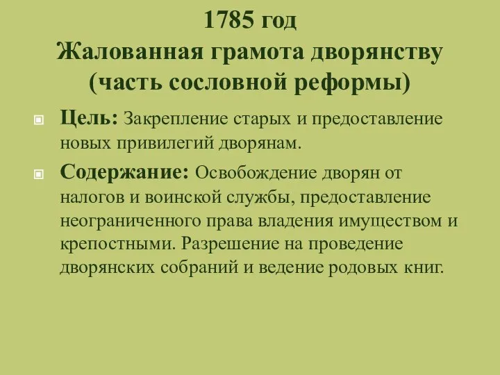 1785 год Жалованная грамота дворянству (часть сословной реформы) Цель: Закрепление старых и