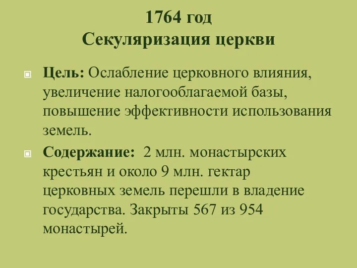 1764 год Секуляризация церкви Цель: Ослабление церковного влияния, увеличение налогооблагаемой базы, повышение