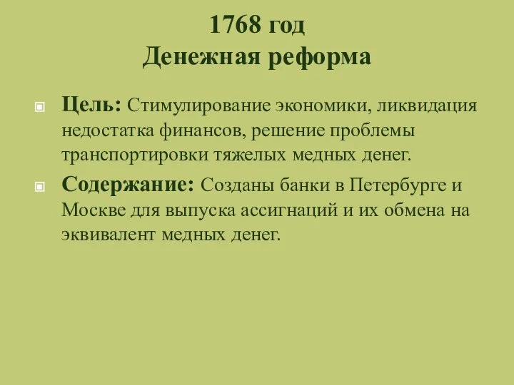 1768 год Денежная реформа Цель: Стимулирование экономики, ликвидация недостатка финансов, решение проблемы