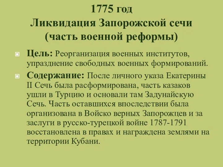 1775 год Ликвидация Запорожской сечи (часть военной реформы) Цель: Реорганизация военных институтов,