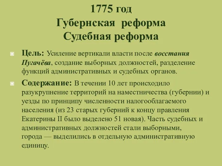 1775 год Губернская реформа Судебная реформа Цель: Усиление вертикали власти после восстания