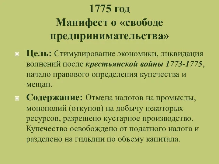 1775 год Манифест о «свободе предпринимательства» Цель: Стимулирование экономики, ликвидация волнений после