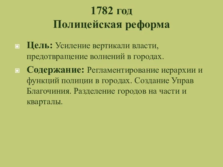 1782 год Полицейская реформа Цель: Усиление вертикали власти, предотвращение волнений в городах.