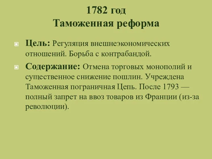 1782 год Таможенная реформа Цель: Регуляция внешнеэкономических отношений. Борьба с контрабандой. Содержание: