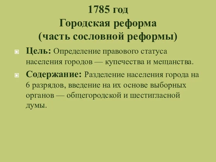 1785 год Городская реформа (часть сословной реформы) Цель: Определение правового статуса населения