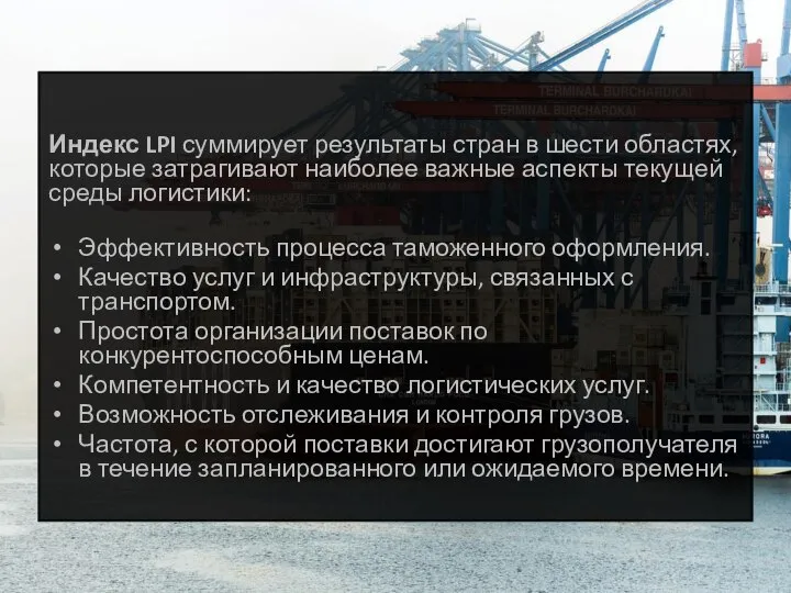 Индекс LPI суммирует результаты стран в шести областях, которые затрагивают наиболее важные