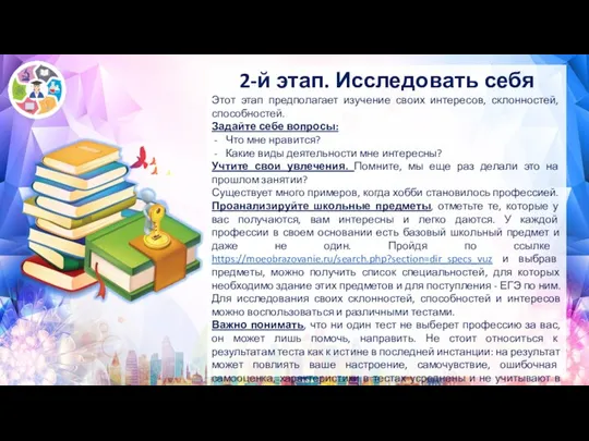 2-й этап. Исследовать себя Этот этап предполагает изучение своих интересов, склонностей, способностей.