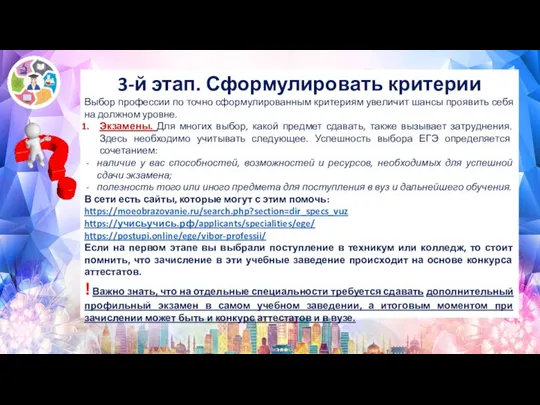 3-й этап. Сформулировать критерии Выбор профессии по точно сформулированным критериям увеличит шансы