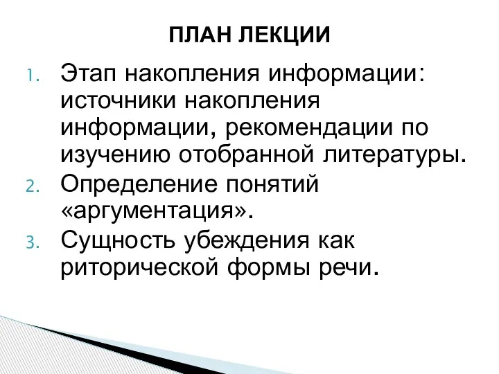 Этап накопления информации: источники накопления информации, рекомендации по изучению отобранной литературы. Определение