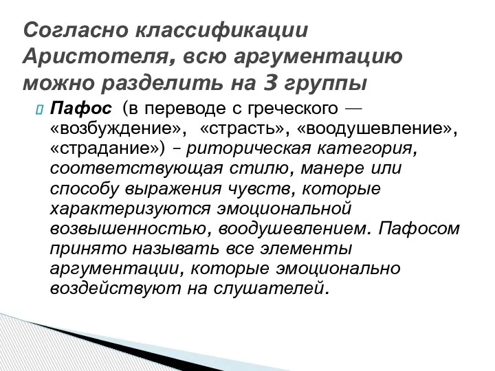 Пафос (в переводе с греческого — «возбуждение», «страсть», «воодушевление», «страдание») – риторическая