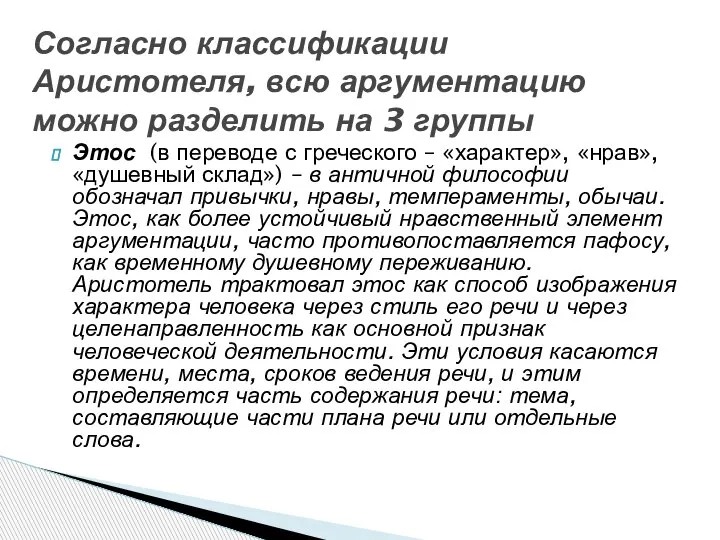 Этос (в переводе с греческого – «характер», «нрав», «душевный склад») – в