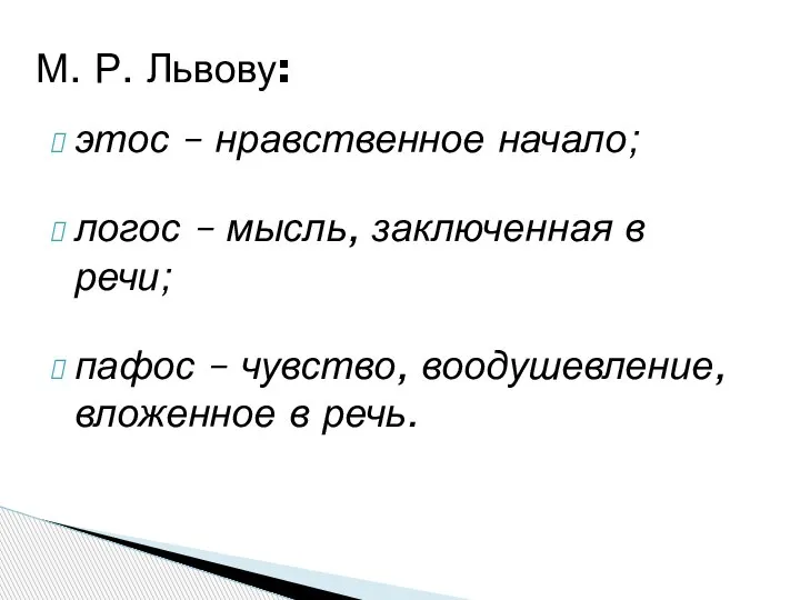 этос – нравственное начало; логос – мысль, заключенная в речи; пафос –