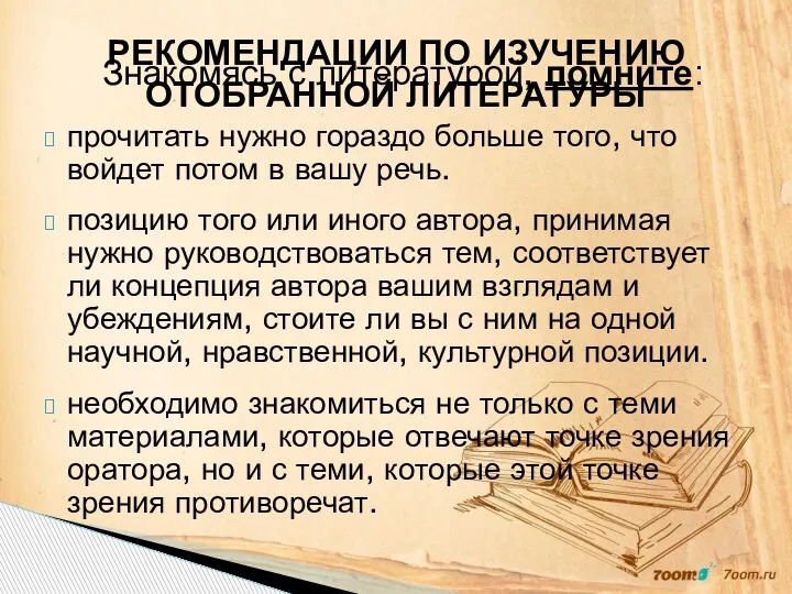 прочитать нужно гораздо больше того, что войдет потом в вашу речь. позицию