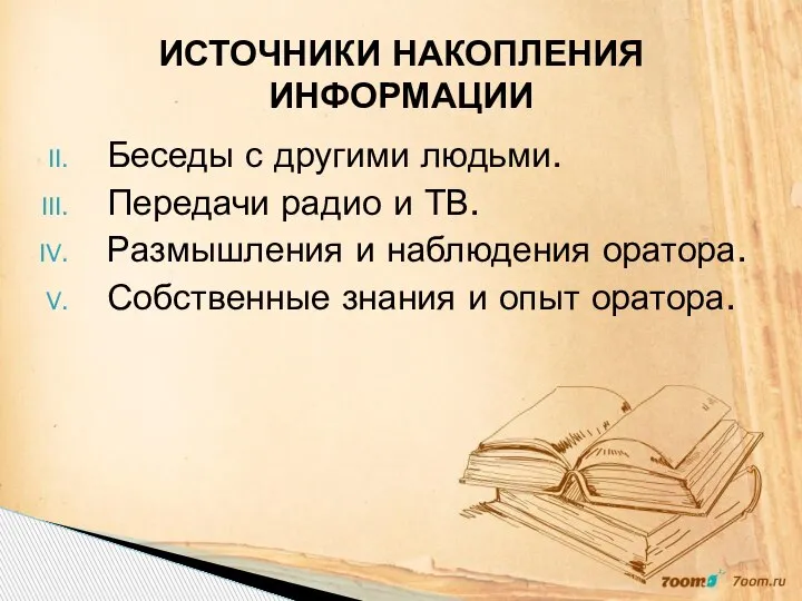 Беседы с другими людьми. Передачи радио и ТВ. Размышления и наблюдения оратора.