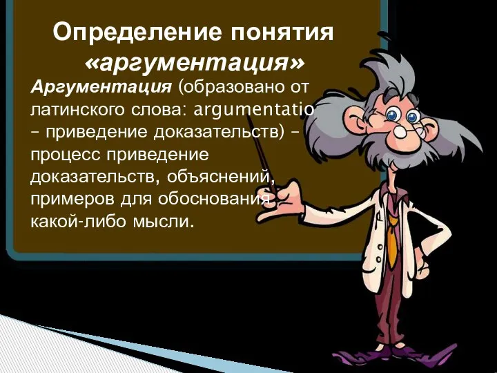 Аргументация (образовано от латинского слова: argumentatio – приведение доказательств) –процесс приведение доказательств,