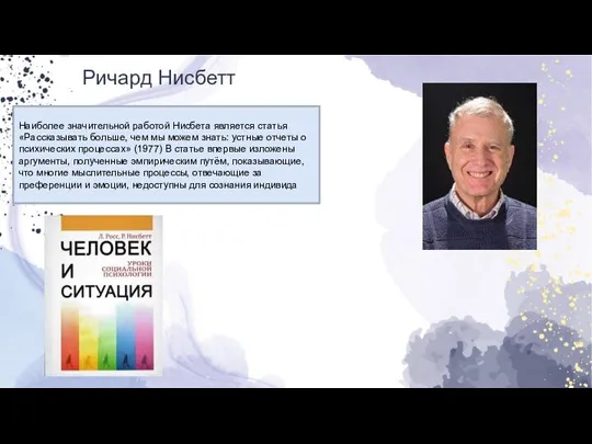 Ричард Нисбетт Наиболее значительной работой Нисбета является статья «Рассказывать больше, чем мы