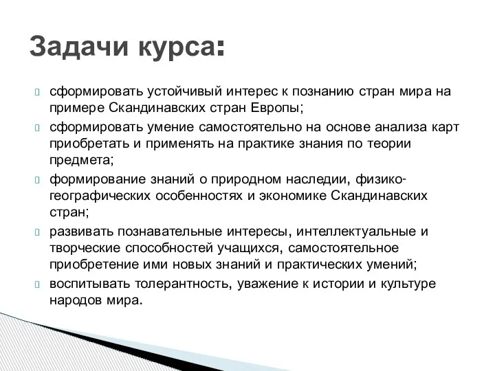 сформировать устойчивый интерес к познанию стран мира на примере Скандинавских стран Европы;