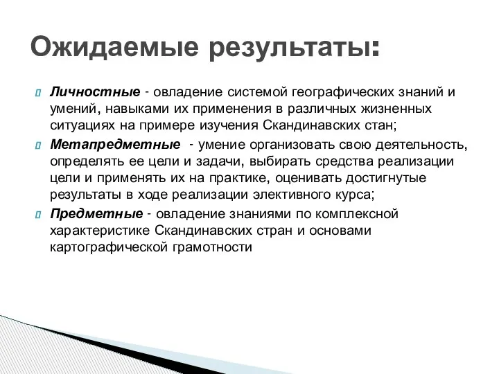 Личностные - овладение системой географических знаний и умений, навыками их применения в