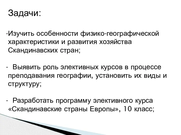 Задачи: Изучить особенности физико-географической характеристики и развития хозяйства Скандинавских стран; Выявить роль