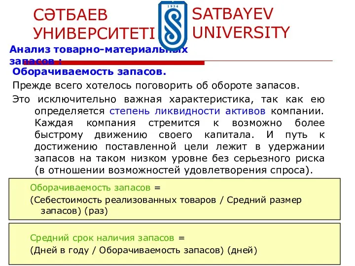 Оборачиваемость запасов. Прежде всего хотелось поговорить об обороте запасов. Это исключительно важная