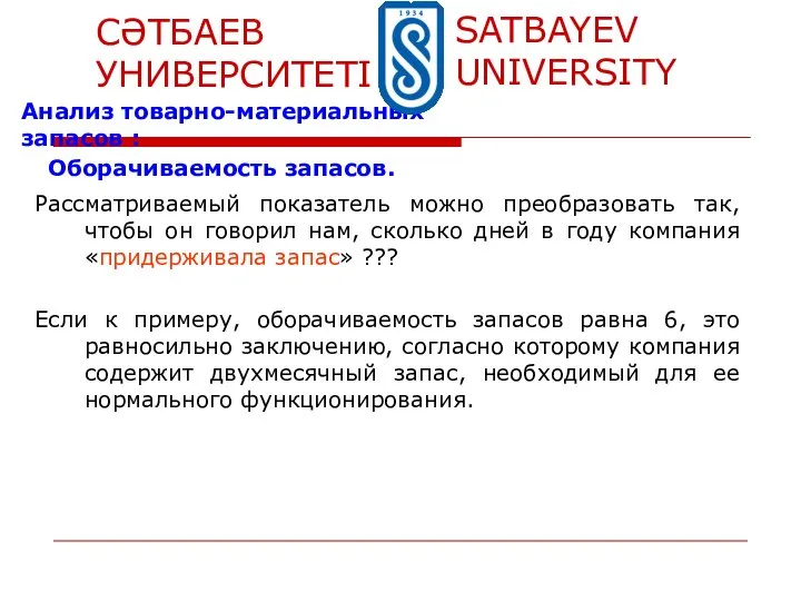 Оборачиваемость запасов. Анализ товарно-материальных запасов : Рассматриваемый показатель можно преобразовать так, чтобы