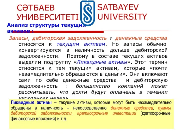 Запасы, дебиторская задолженность и денежные средства относятся к текущим активам. Но запасы