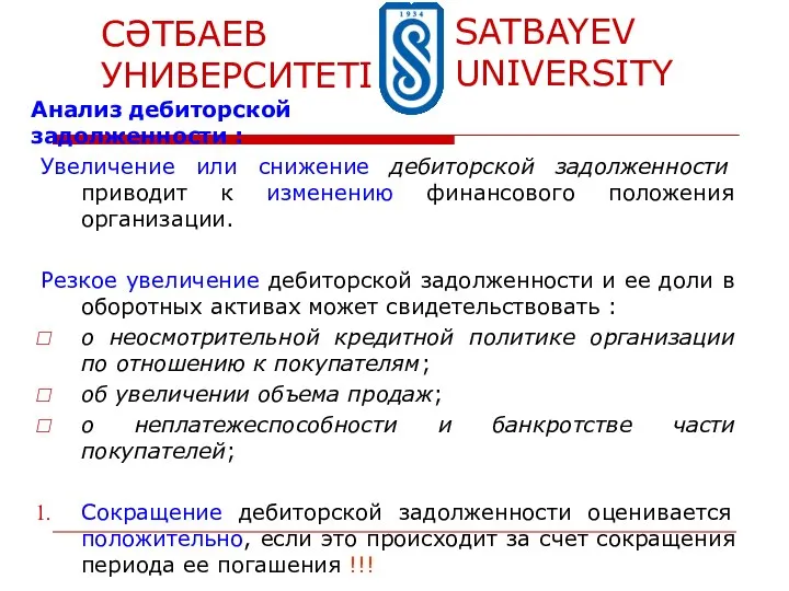 Увеличение или снижение дебиторской задолженности приводит к изменению финансового положения организации. Резкое