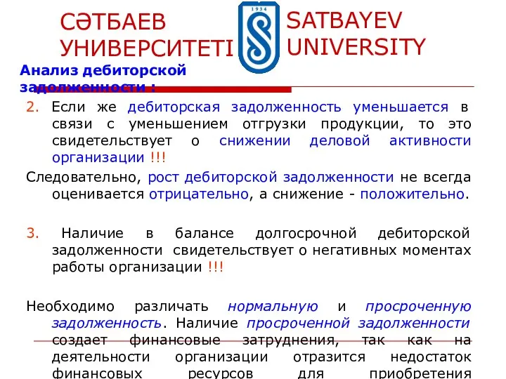 2. Если же дебиторская задолженность уменьшается в связи с уменьшением отгрузки продукции,